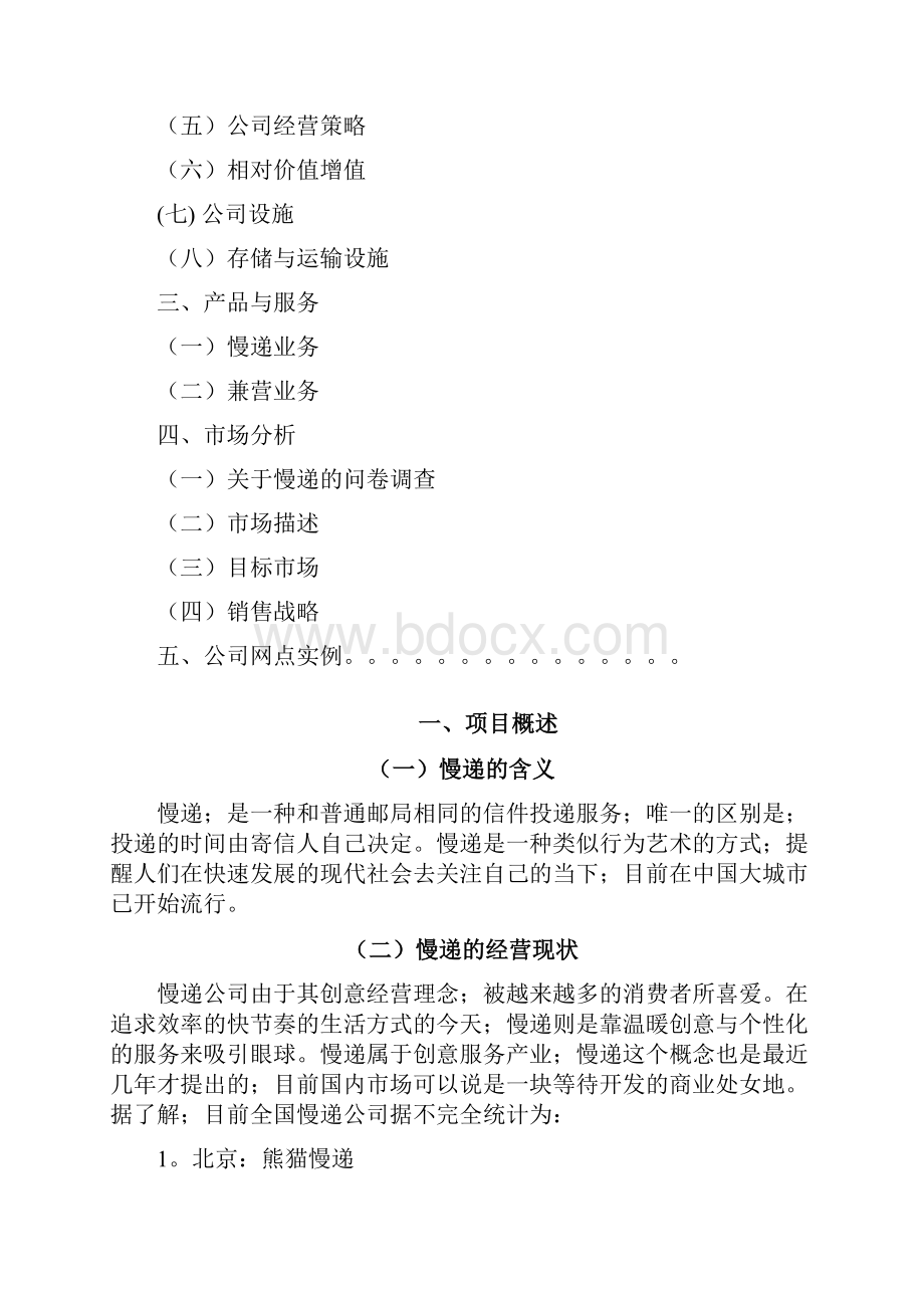 新型行业关于商业街慢递项目企业策划书确任稿.docx_第2页