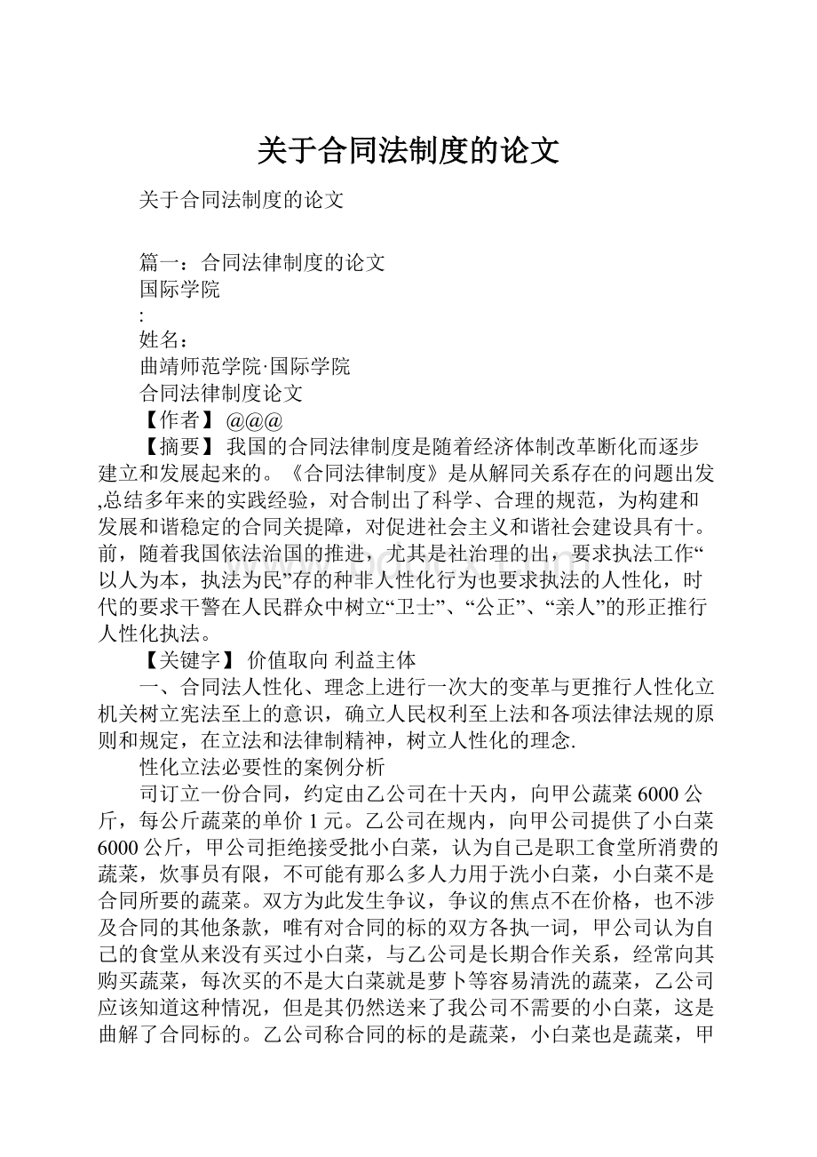 关于合同法制度的论文.docx