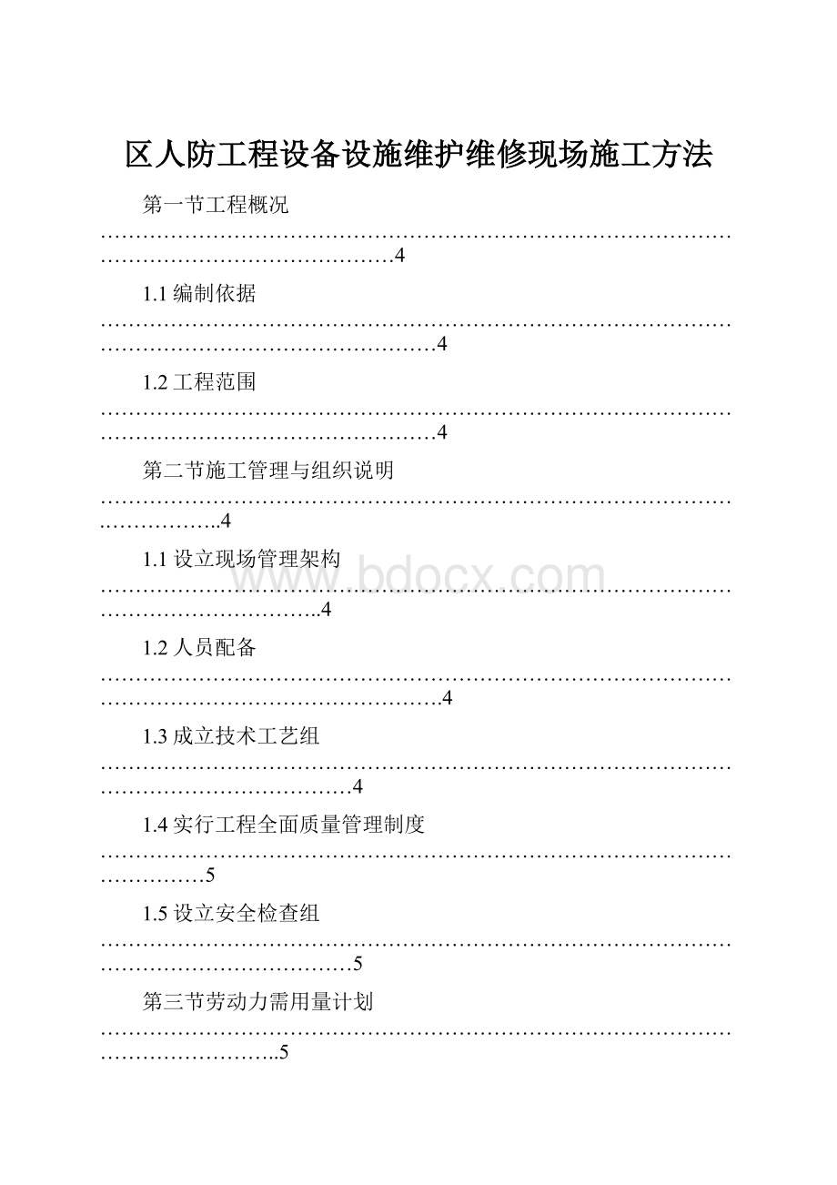 区人防工程设备设施维护维修现场施工方法.docx