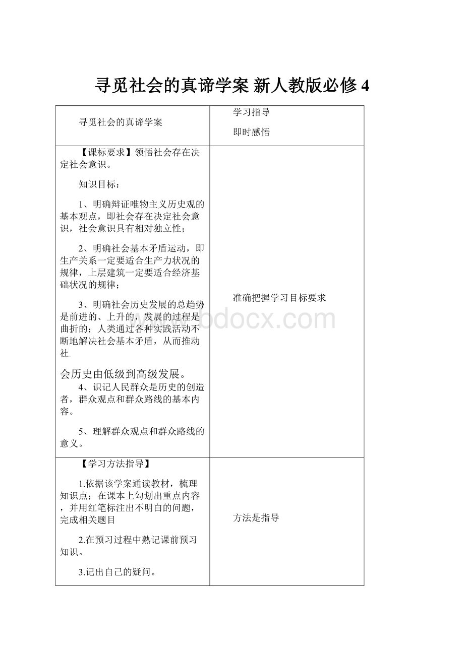 寻觅社会的真谛学案 新人教版必修4.docx