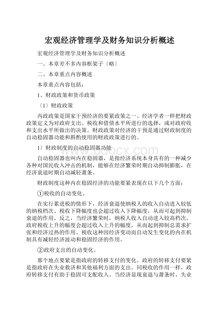 宏观经济管理学及财务知识分析概述.docx