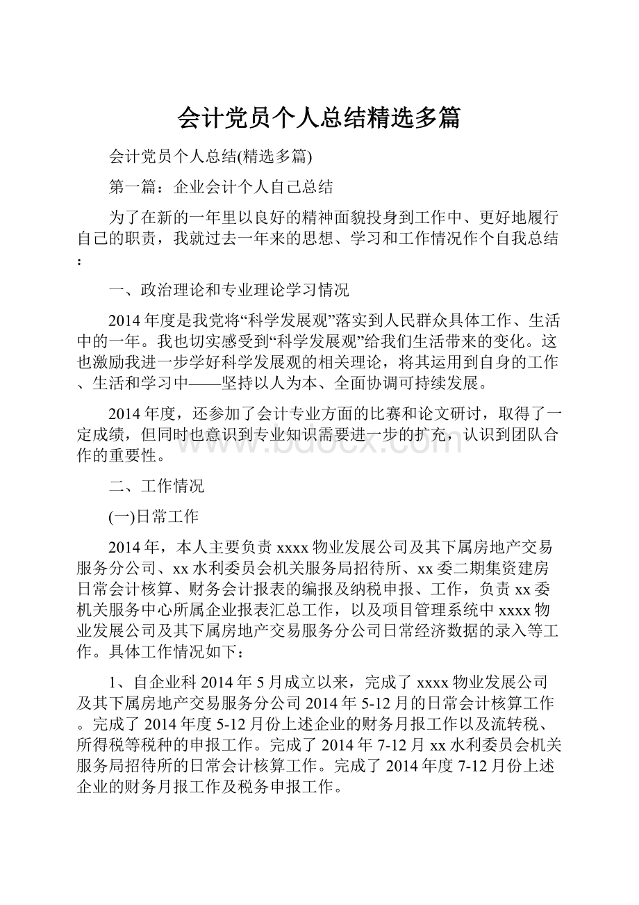 会计党员个人总结精选多篇.docx_第1页