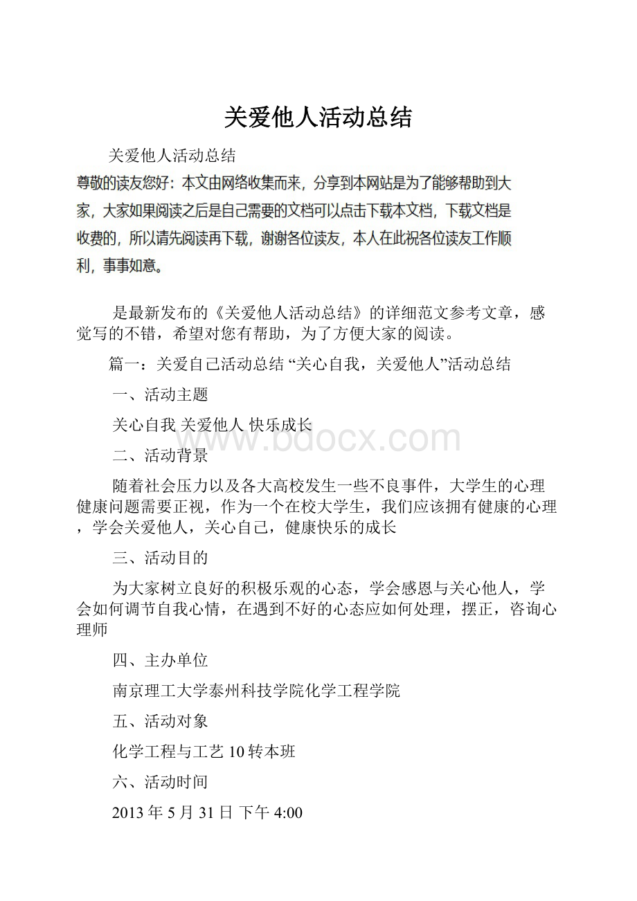 关爱他人活动总结.docx