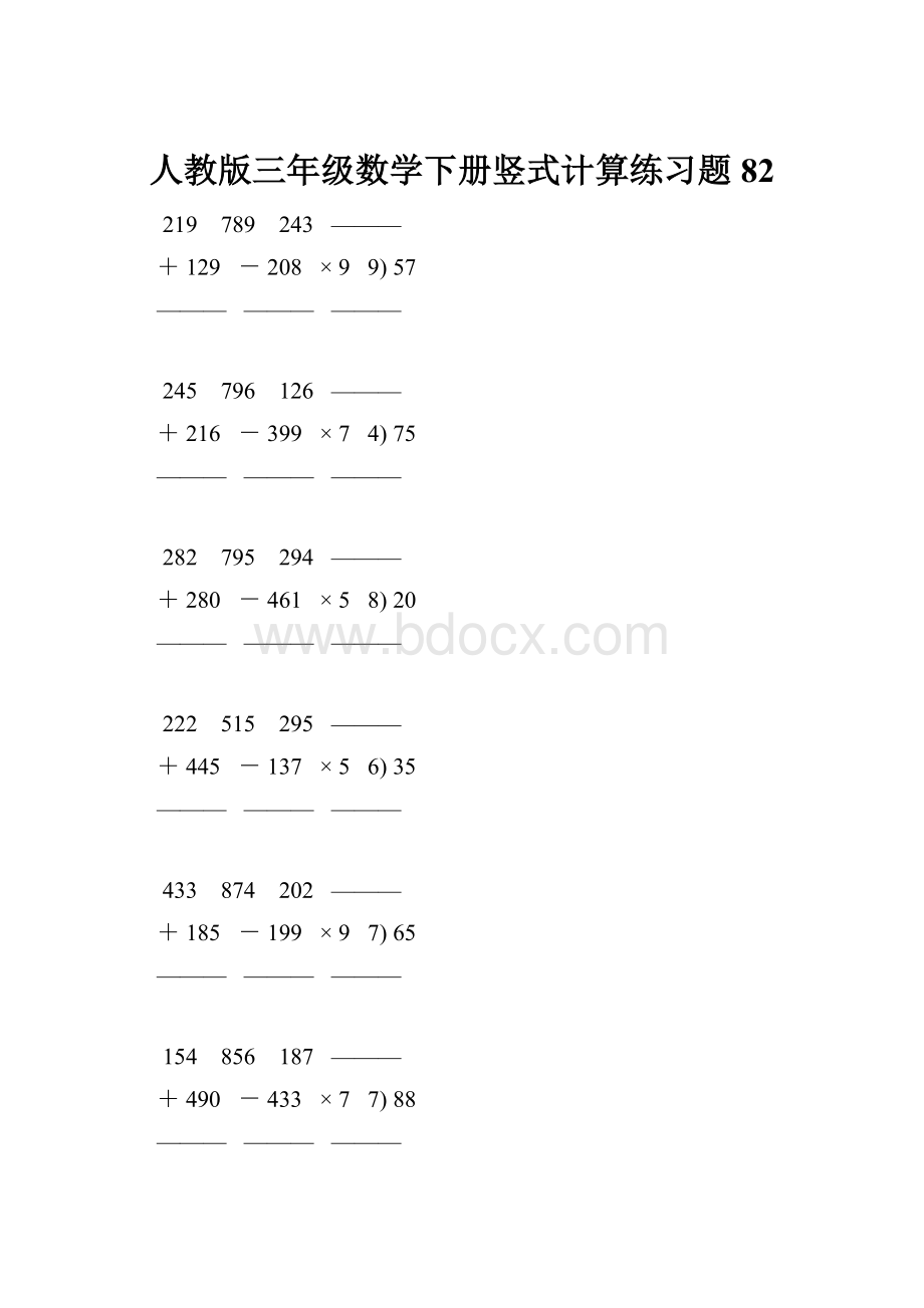 人教版三年级数学下册竖式计算练习题 82.docx