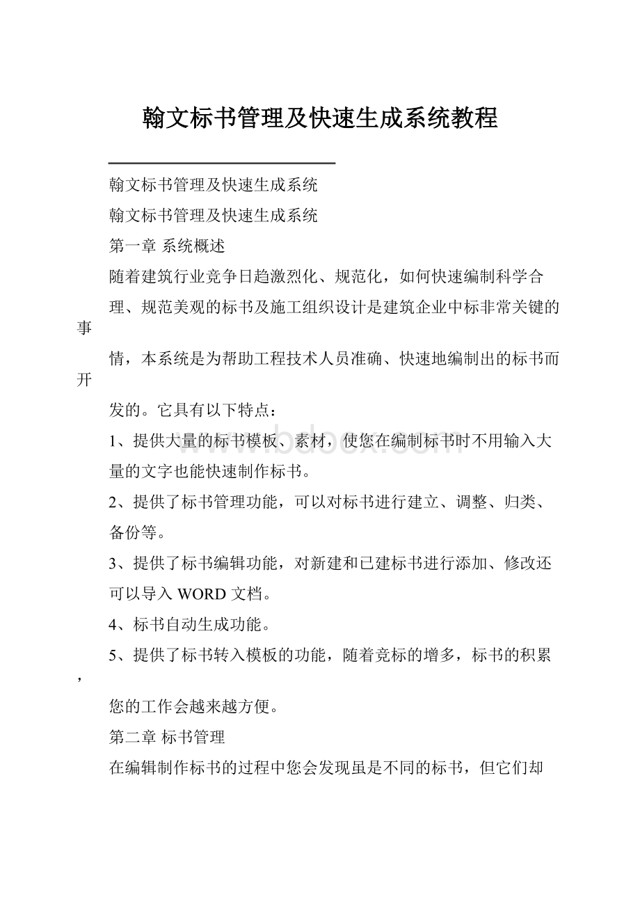 翰文标书管理及快速生成系统教程.docx_第1页