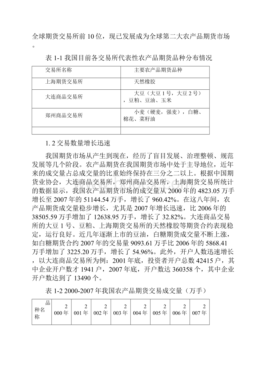 我国农产品期货市场发展中的问题及对策分析.docx_第2页