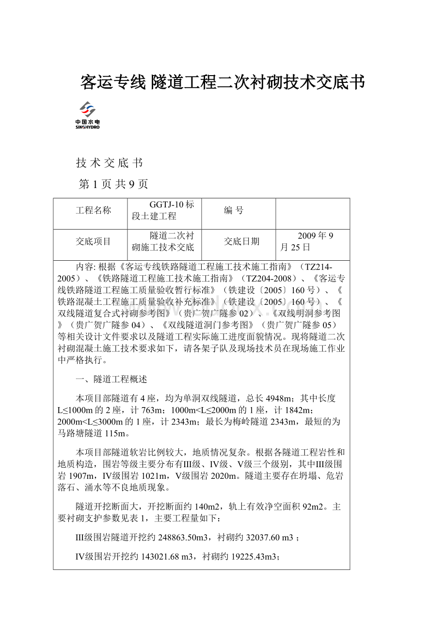 客运专线 隧道工程二次衬砌技术交底书.docx