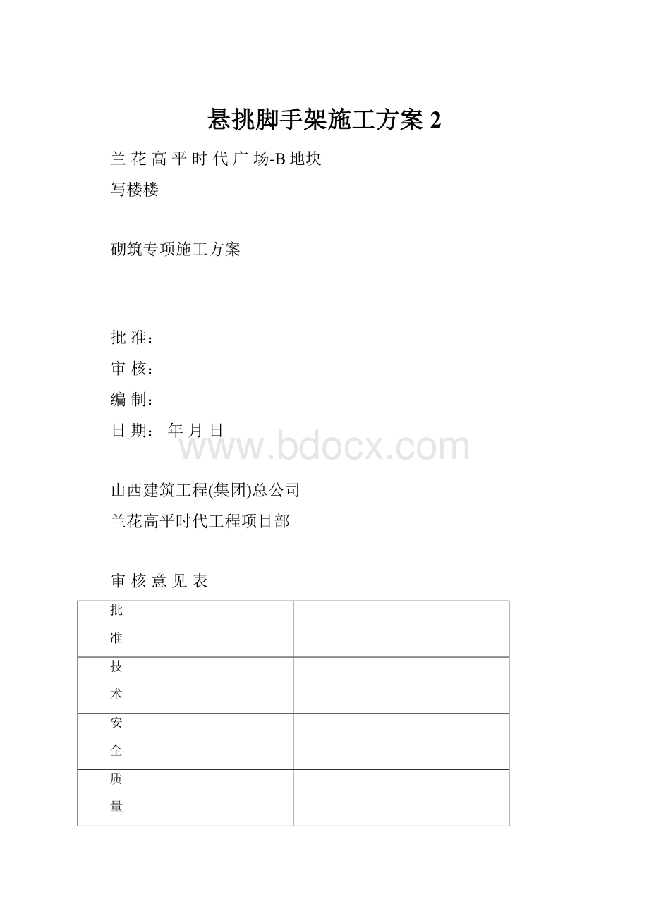 悬挑脚手架施工方案2.docx