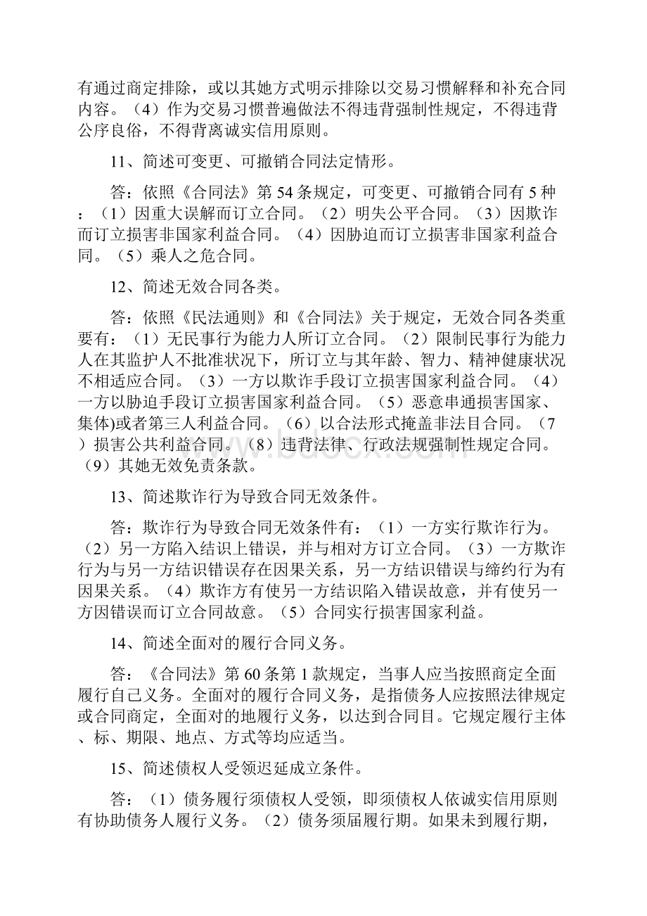 自考合同法简答题精选自考通过关宝典.docx_第3页