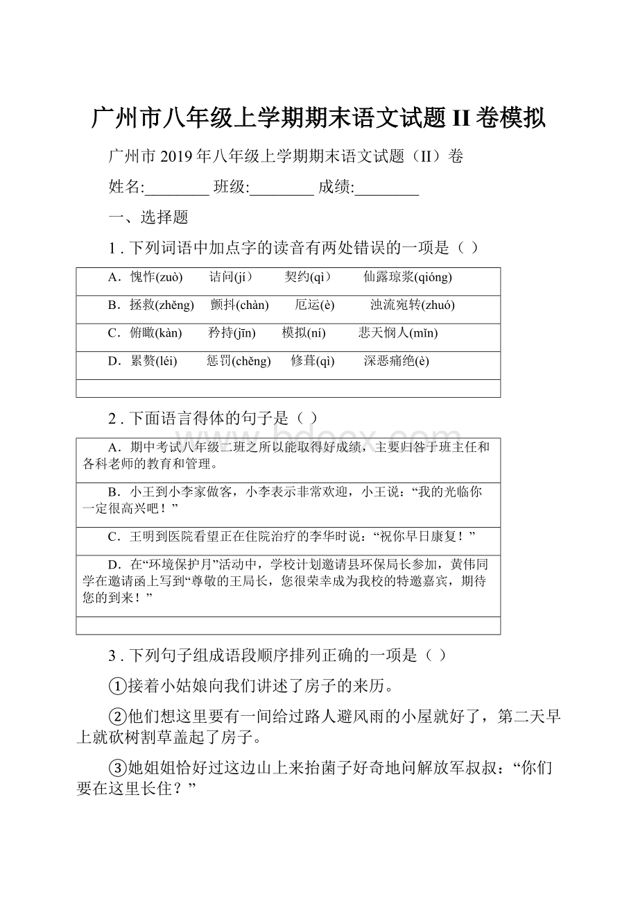 广州市八年级上学期期末语文试题II卷模拟.docx