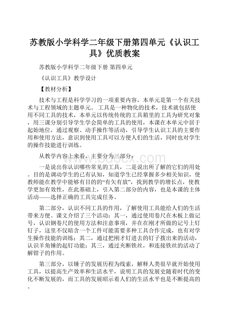 苏教版小学科学二年级下册第四单元《认识工具》优质教案.docx