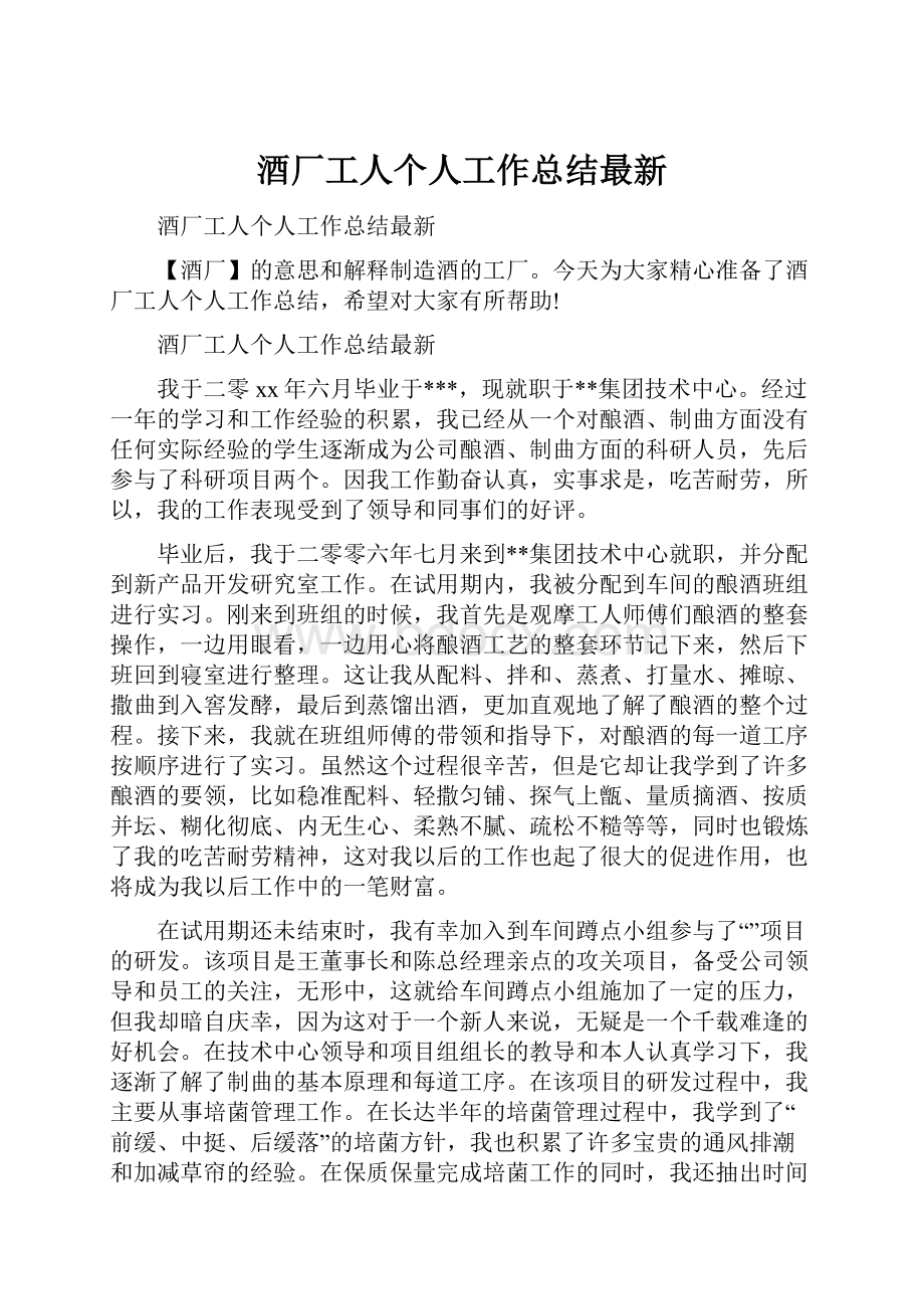 酒厂工人个人工作总结最新.docx