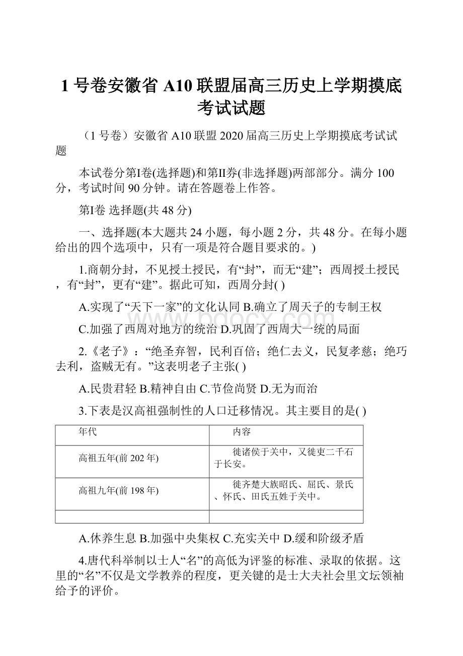 1号卷安徽省A10联盟届高三历史上学期摸底考试试题.docx_第1页