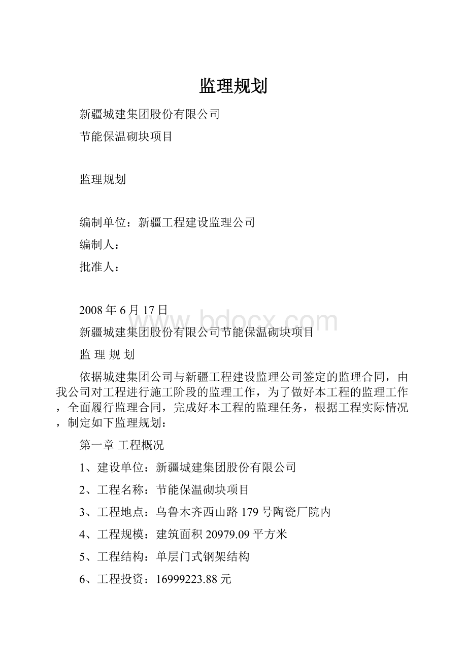 监理规划.docx