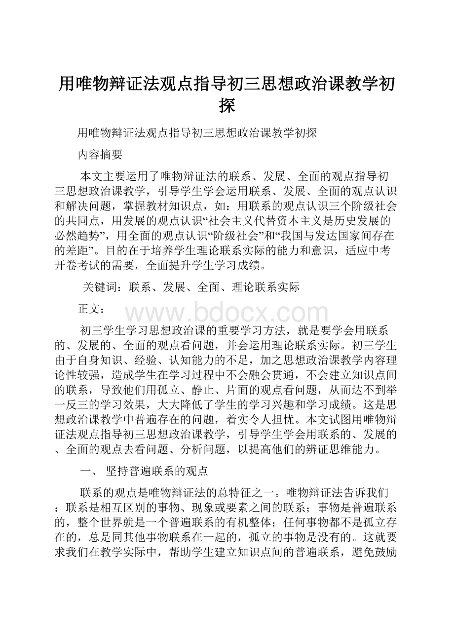 用唯物辩证法观点指导初三思想政治课教学初探.docx