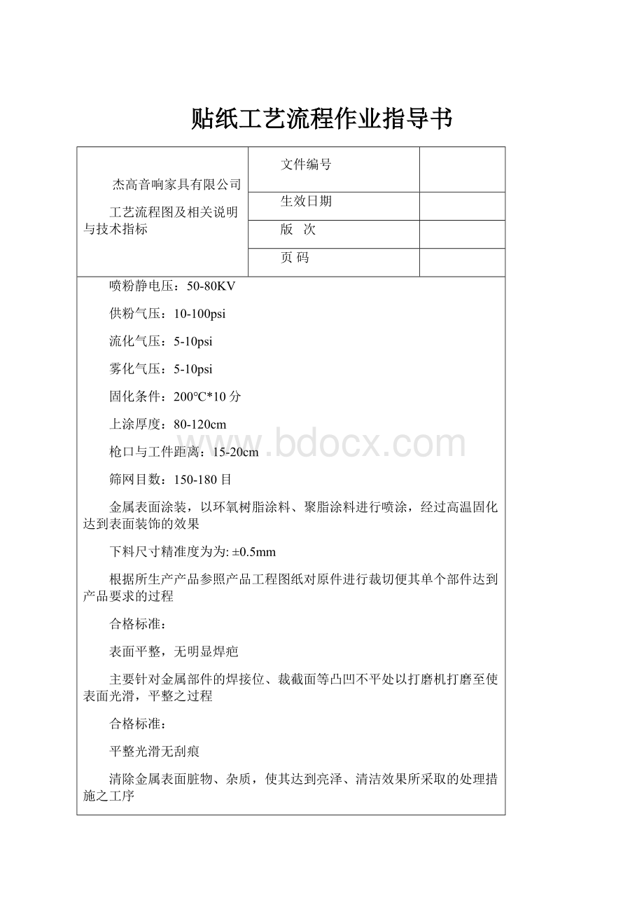 贴纸工艺流程作业指导书.docx