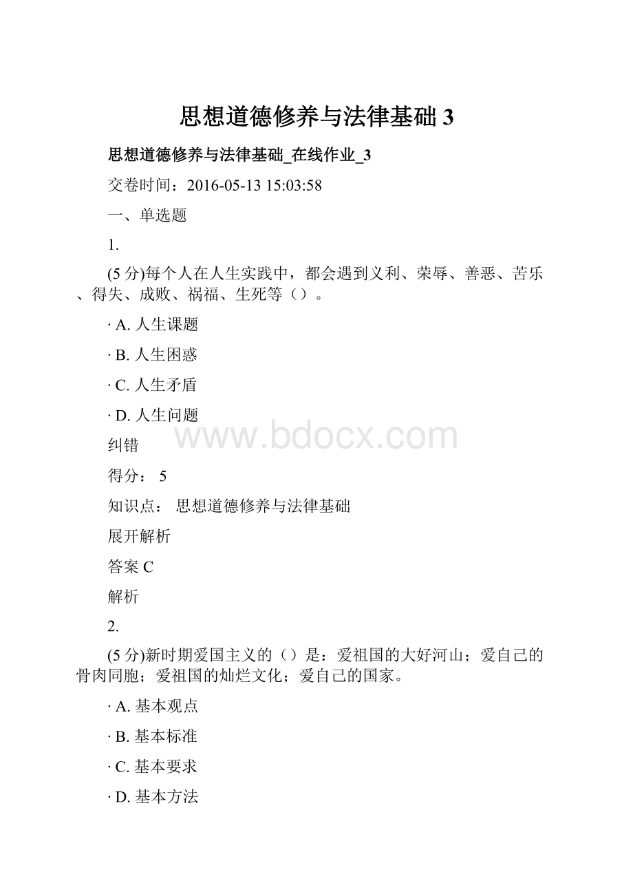 思想道德修养与法律基础3.docx