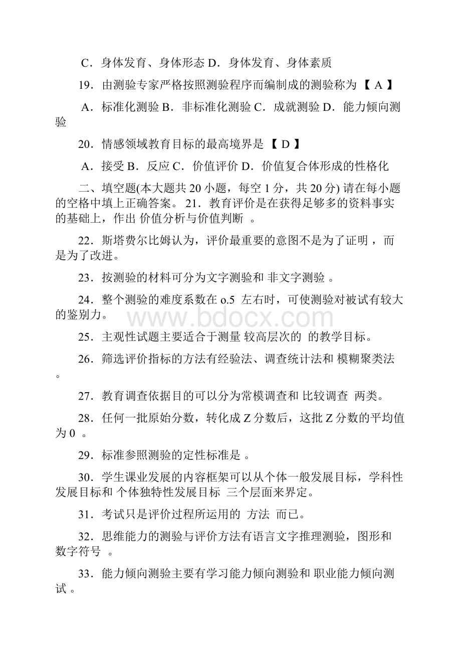 完整word自考现代教育测量与评价学历年真题及答案推荐文档.docx_第3页