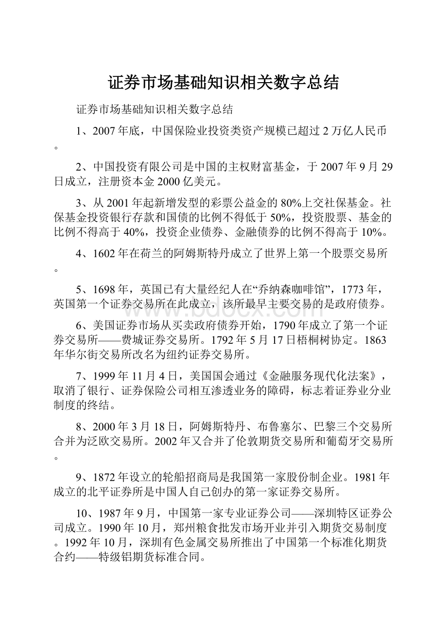 证券市场基础知识相关数字总结.docx