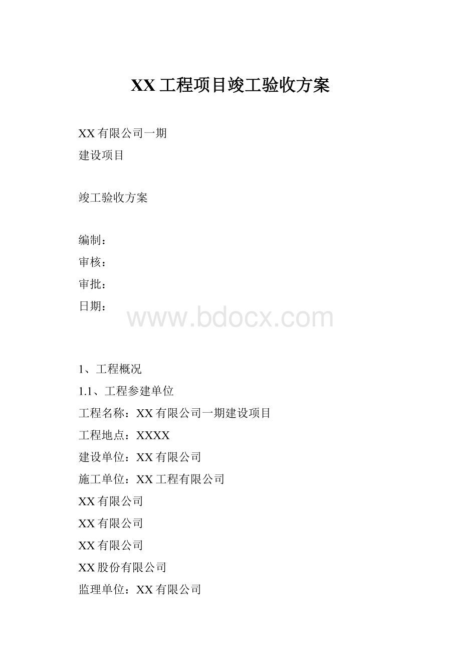 XX工程项目竣工验收方案.docx_第1页