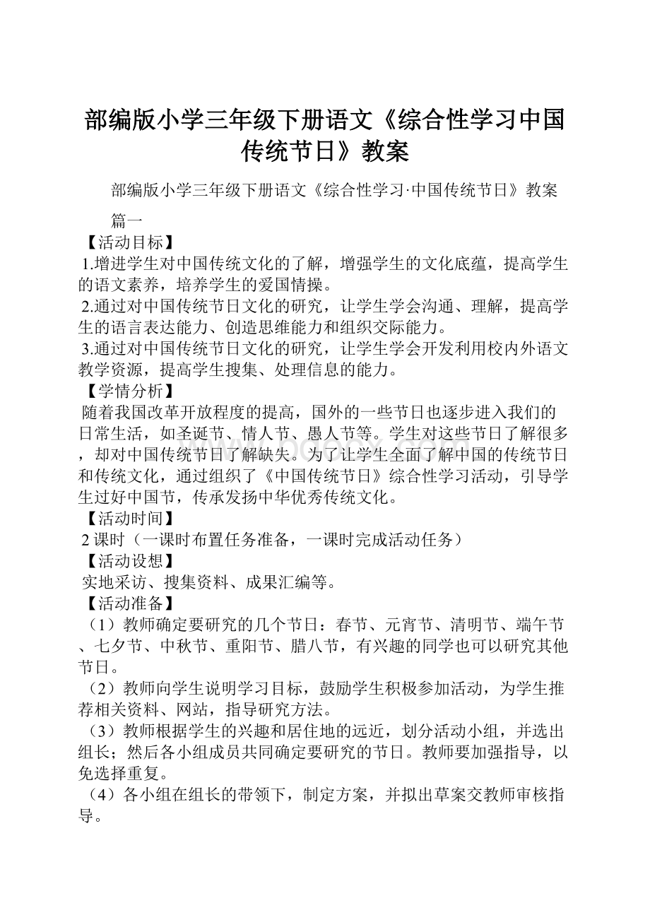 部编版小学三年级下册语文《综合性学习中国传统节日》教案.docx_第1页