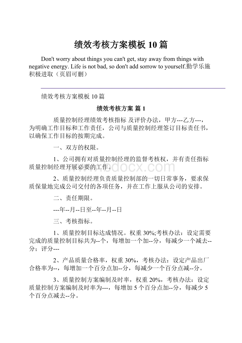 绩效考核方案模板10篇.docx