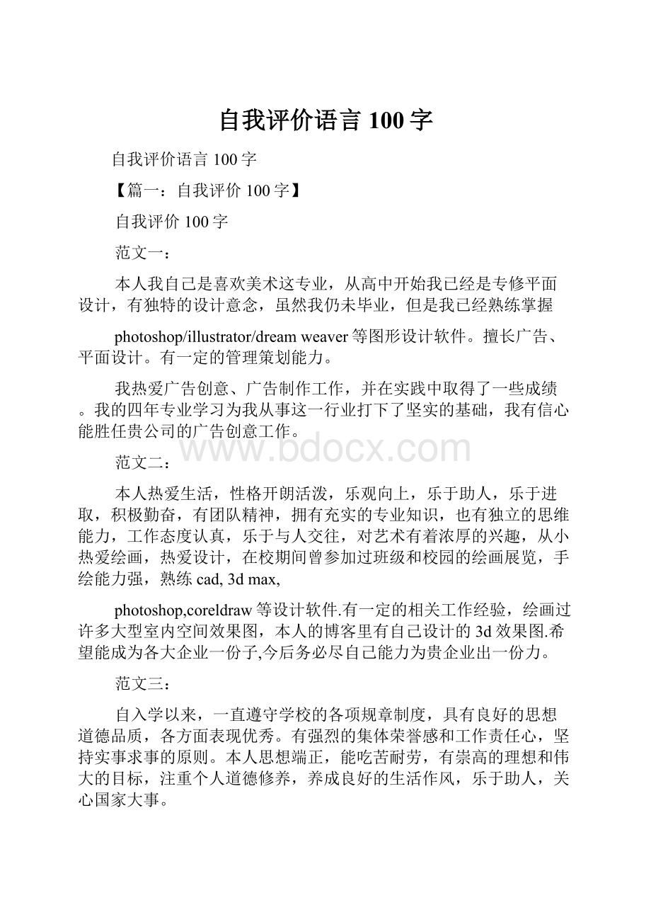 自我评价语言100字.docx