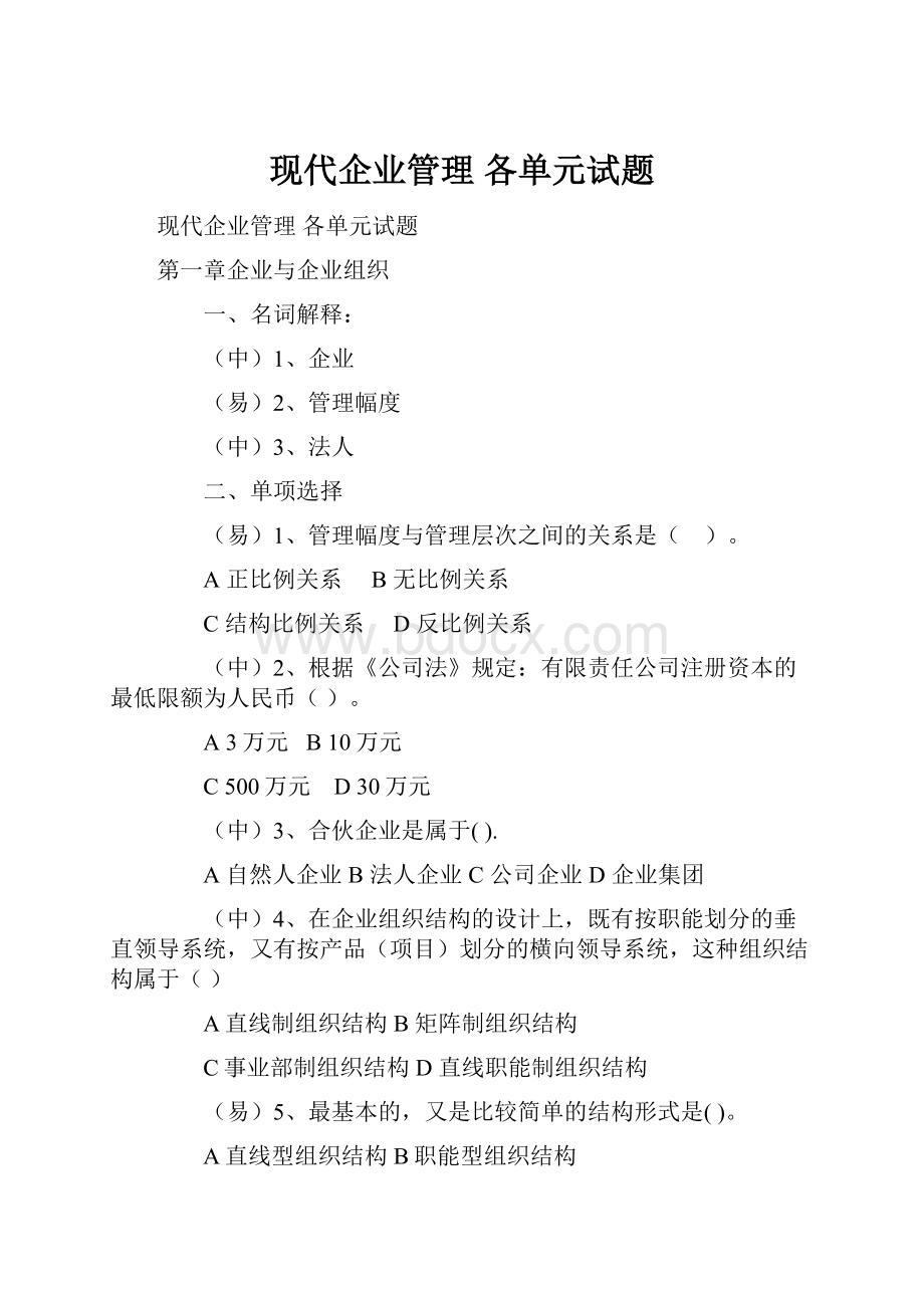 现代企业管理各单元试题.docx