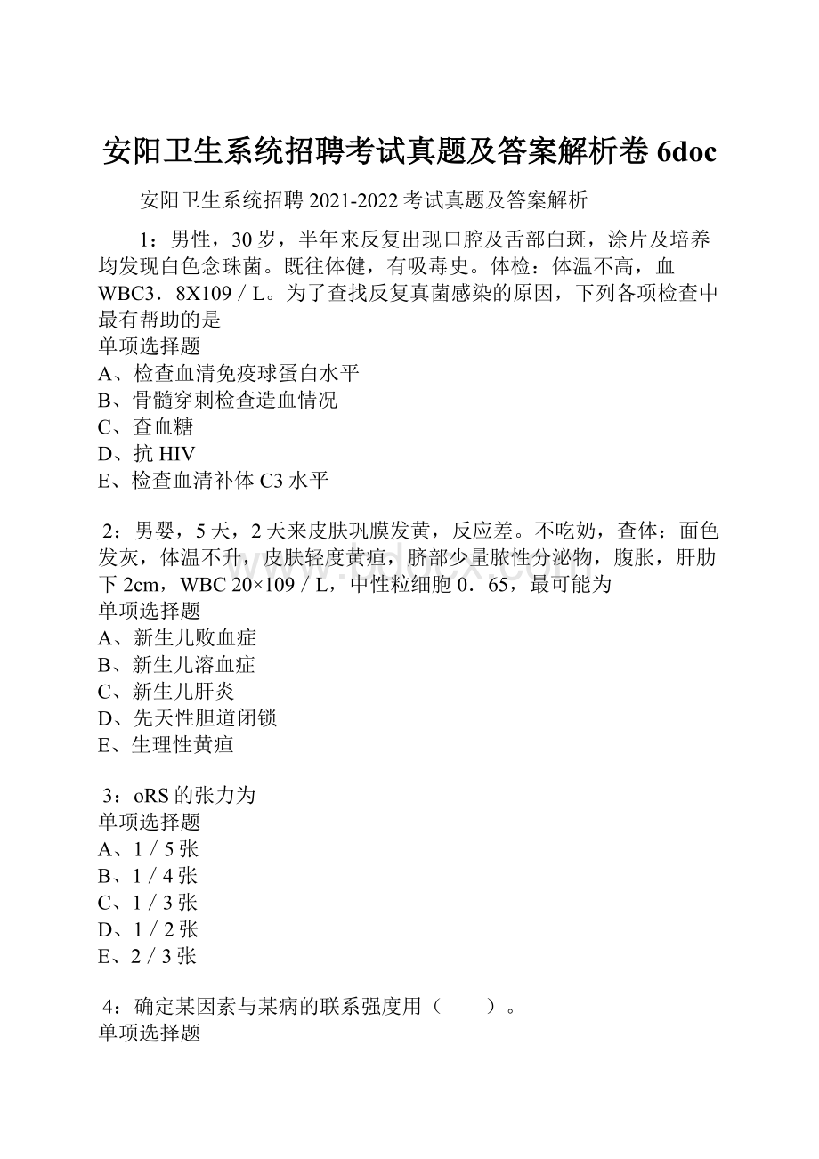 安阳卫生系统招聘考试真题及答案解析卷6doc.docx