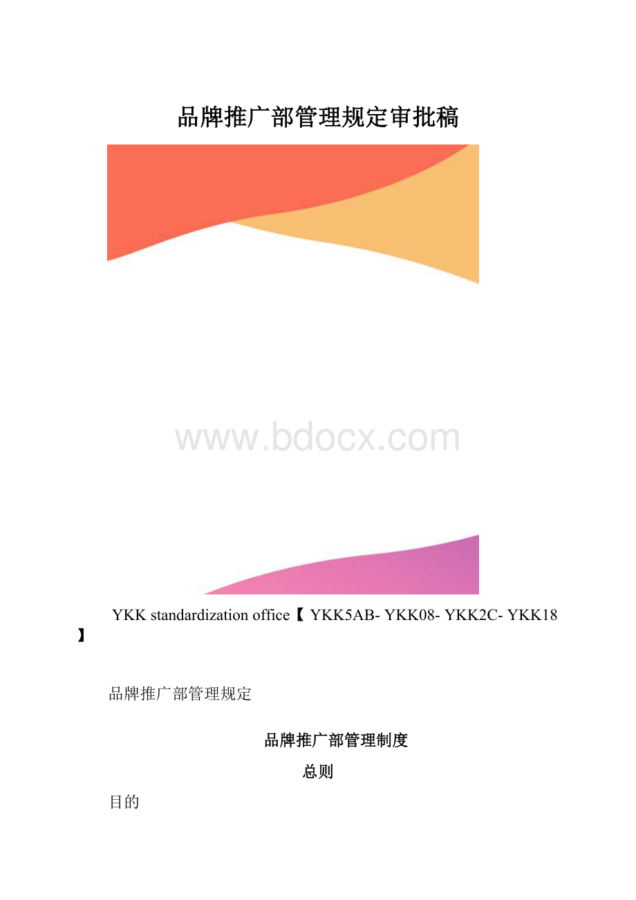 品牌推广部管理规定审批稿.docx