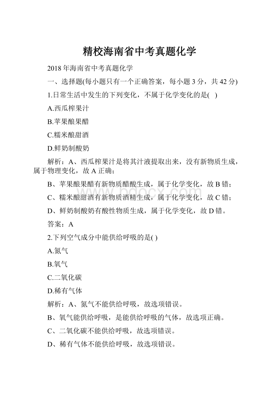 精校海南省中考真题化学.docx