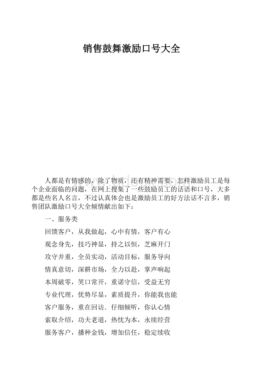 销售鼓舞激励口号大全.docx