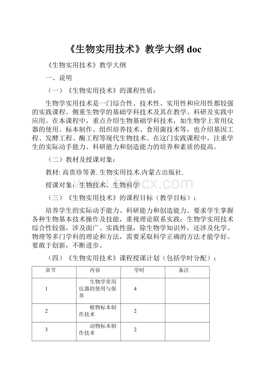 《生物实用技术》教学大纲doc.docx_第1页