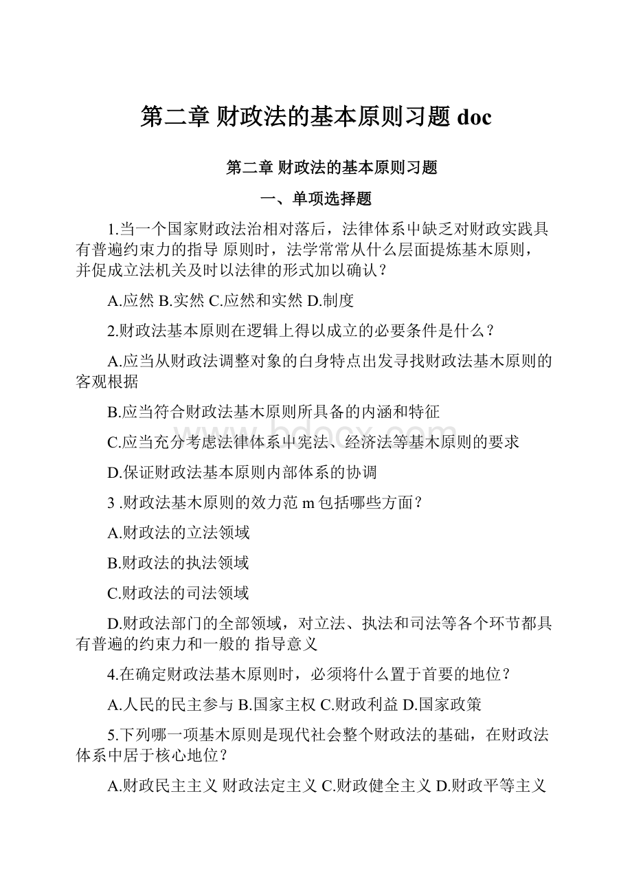 第二章 财政法的基本原则习题doc.docx_第1页