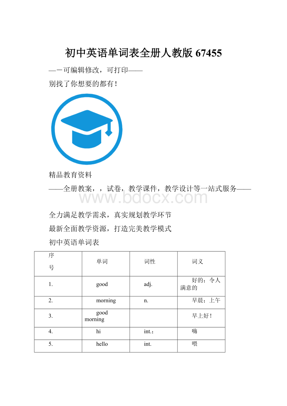 初中英语单词表全册人教版67455.docx