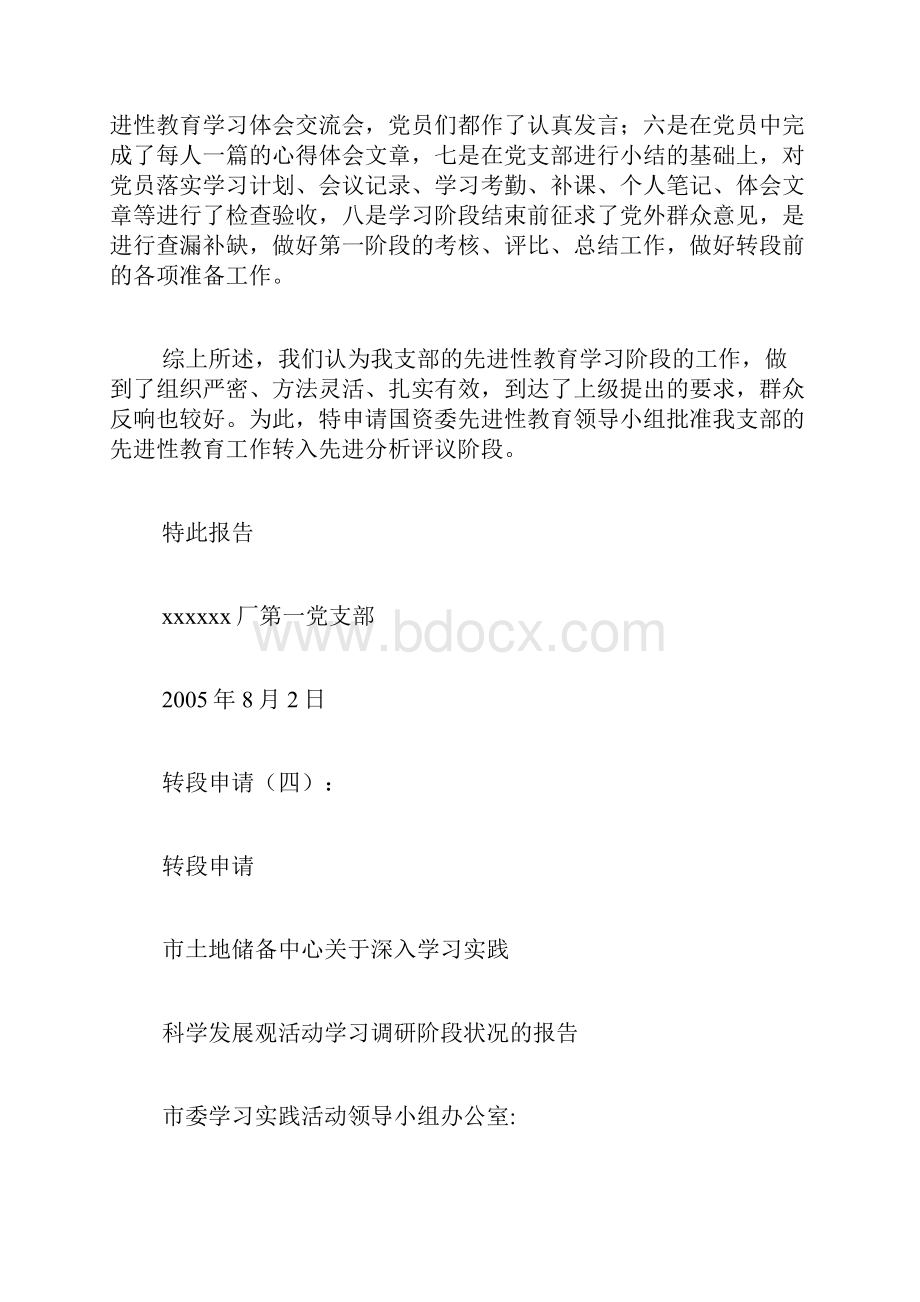 专题范文精品转段申请.docx_第3页