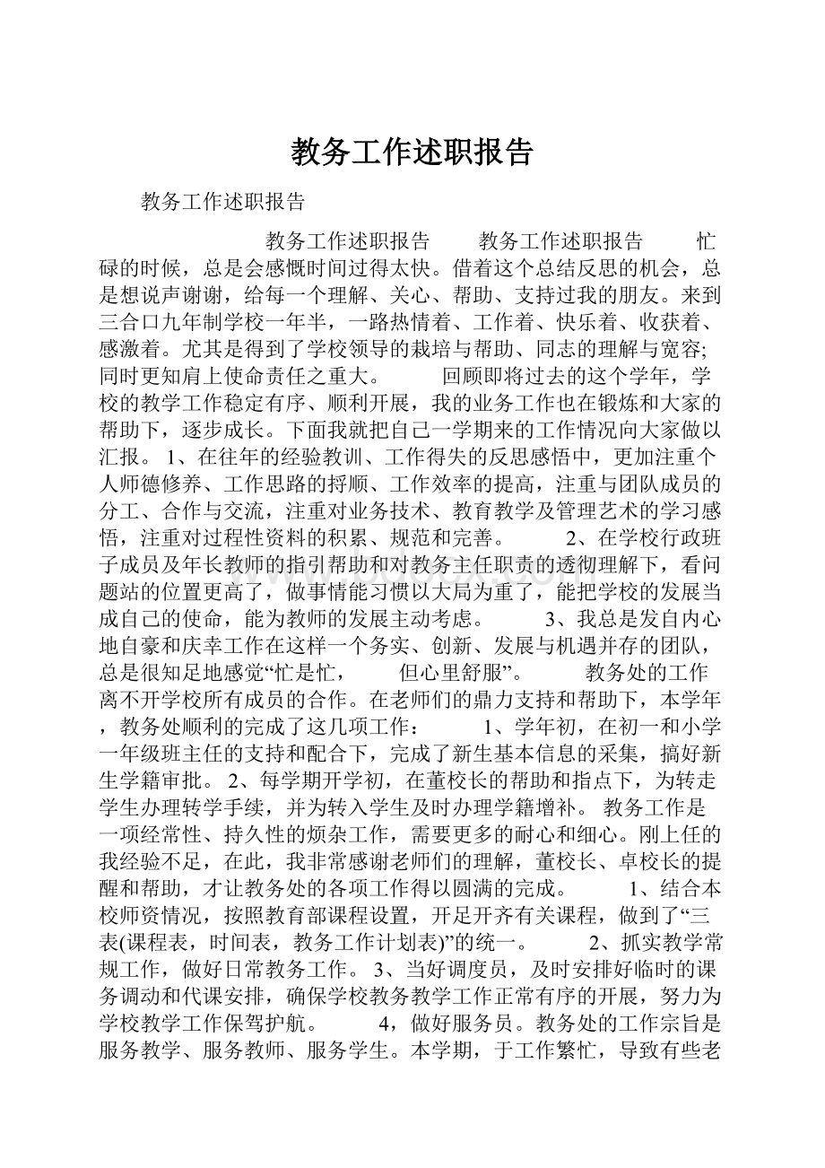 教务工作述职报告.docx_第1页