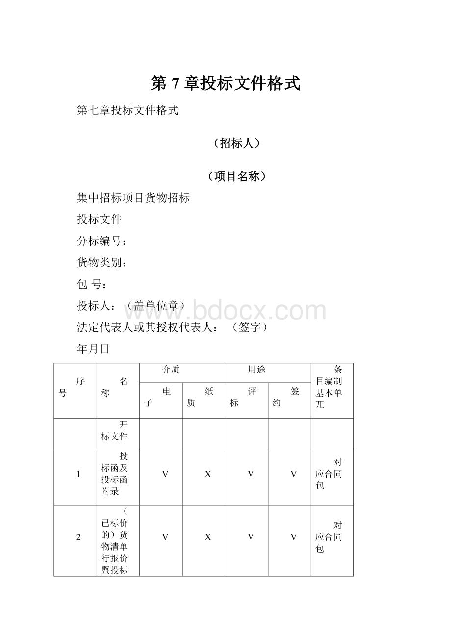 第7章投标文件格式.docx