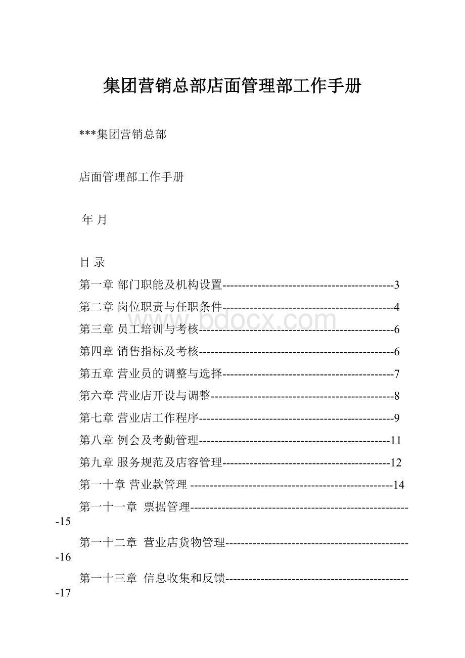 集团营销总部店面管理部工作手册.docx_第1页