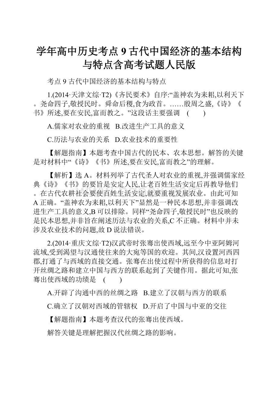 学年高中历史考点9古代中国经济的基本结构与特点含高考试题人民版.docx