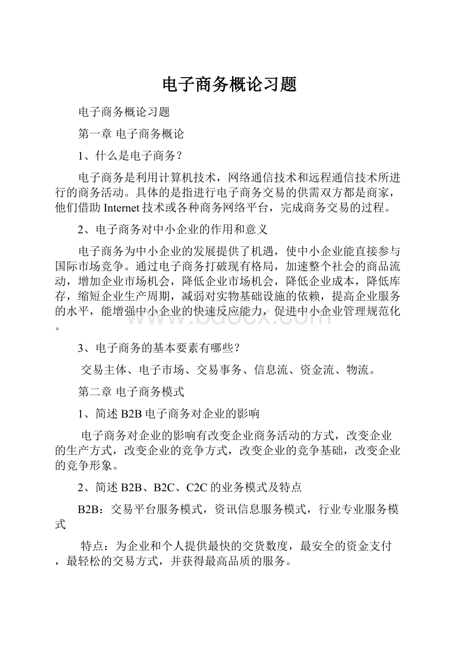 电子商务概论习题.docx