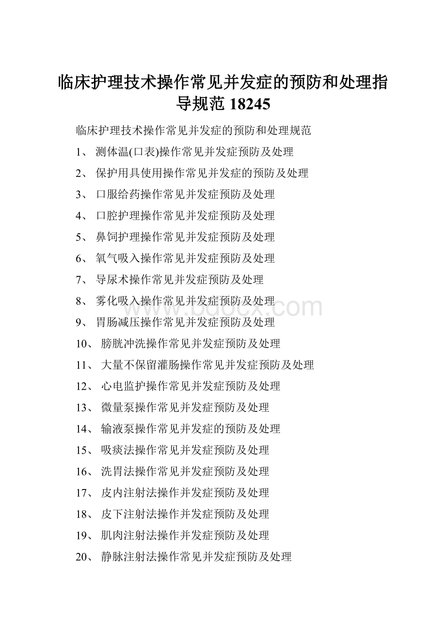 临床护理技术操作常见并发症的预防和处理指导规范18245.docx_第1页