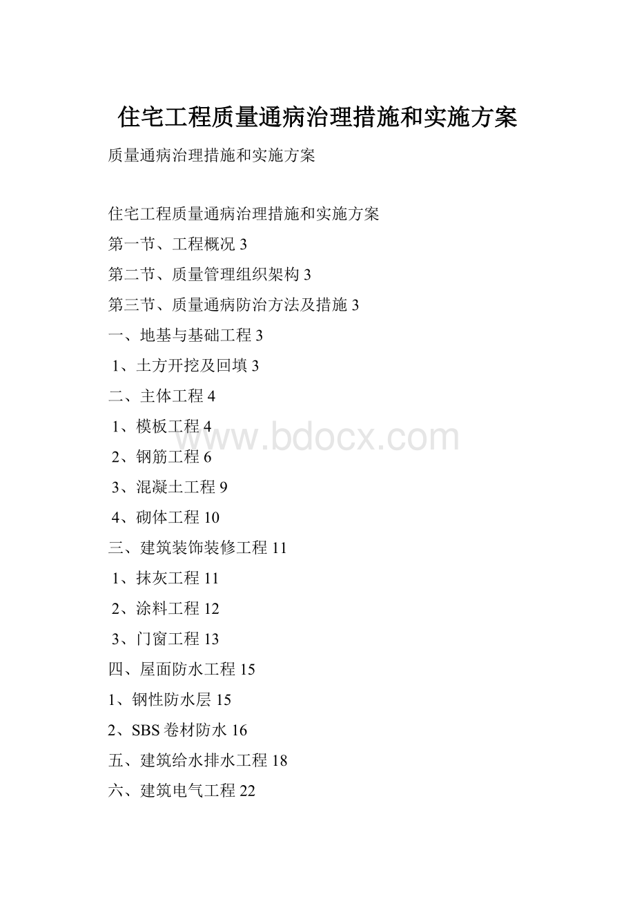 住宅工程质量通病治理措施和实施方案.docx