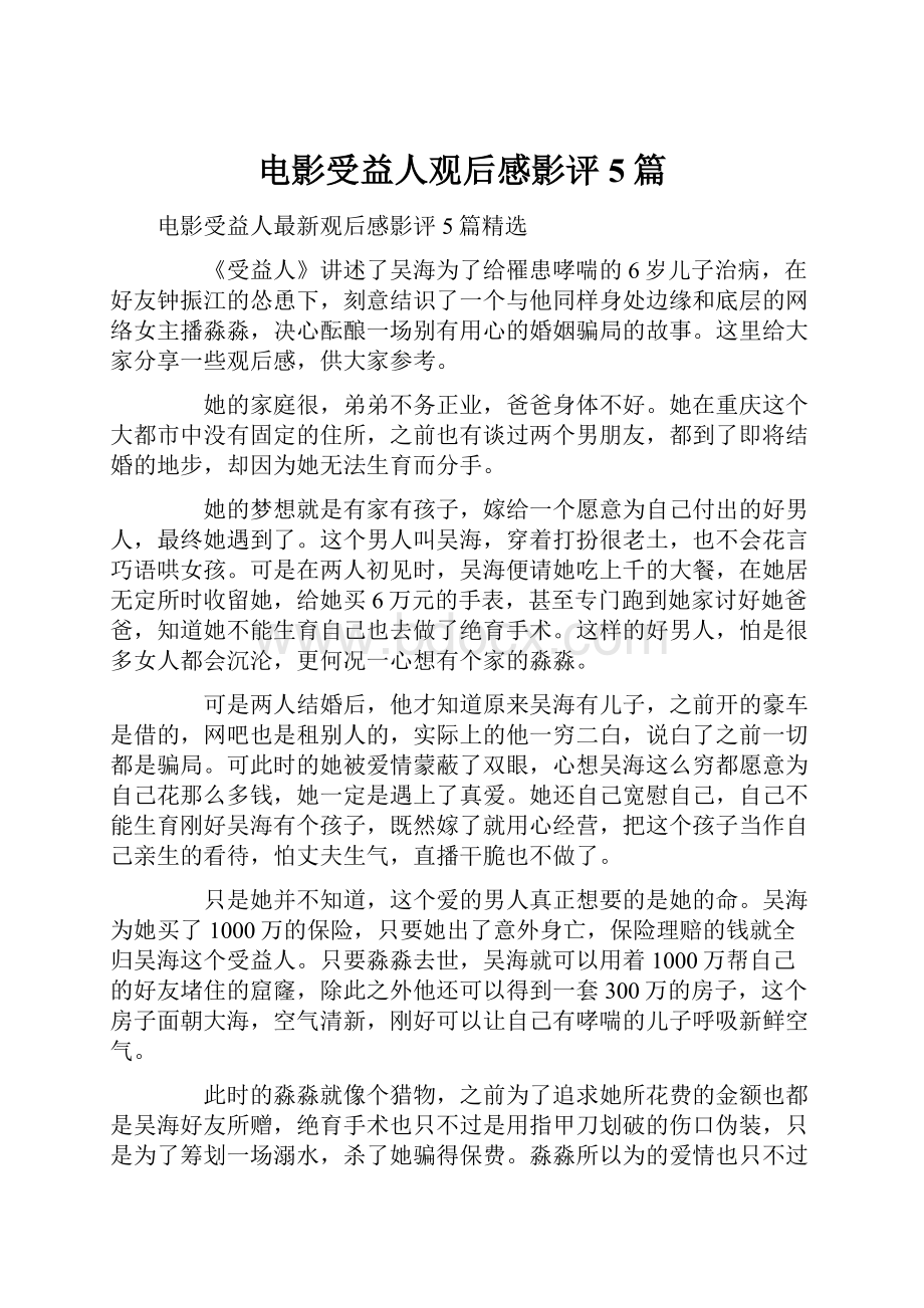 电影受益人观后感影评5篇.docx