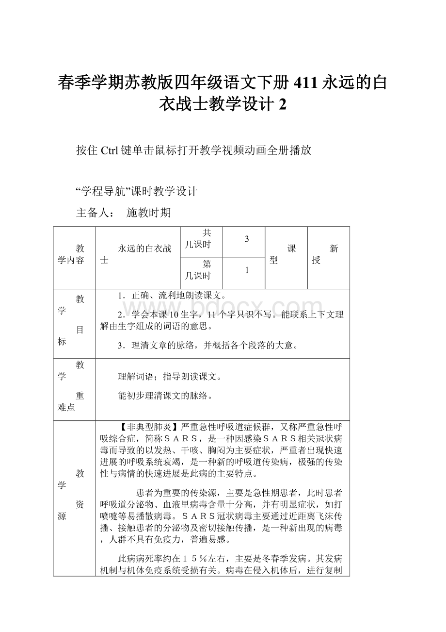 春季学期苏教版四年级语文下册411永远的白衣战士教学设计2.docx