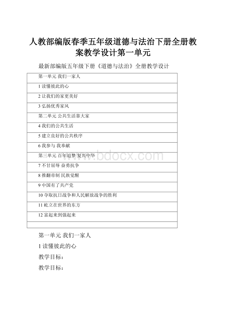 人教部编版春季五年级道德与法治下册全册教案教学设计第一单元.docx