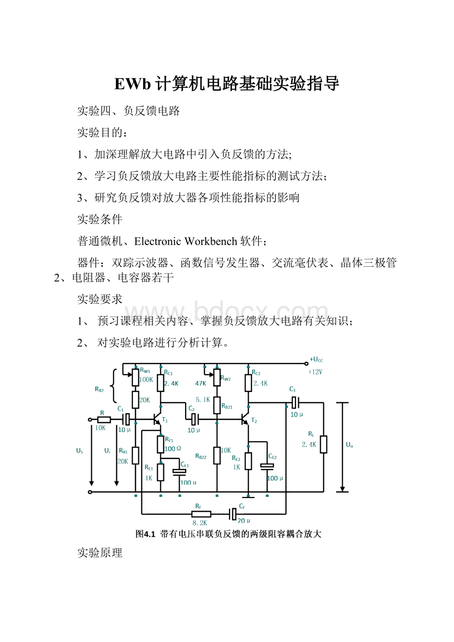 EWb计算机电路基础实验指导.docx