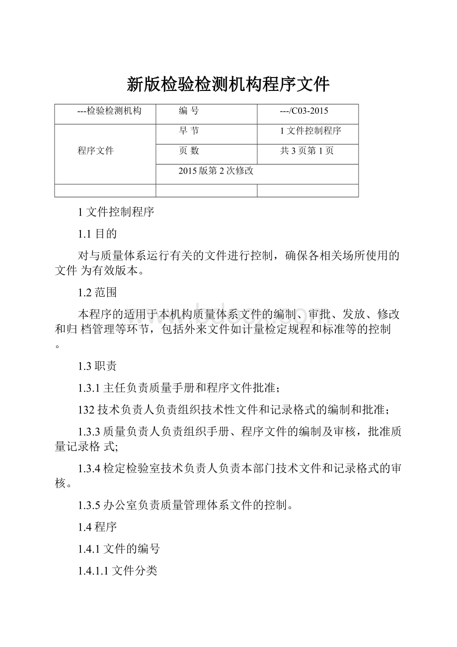 新版检验检测机构程序文件.docx