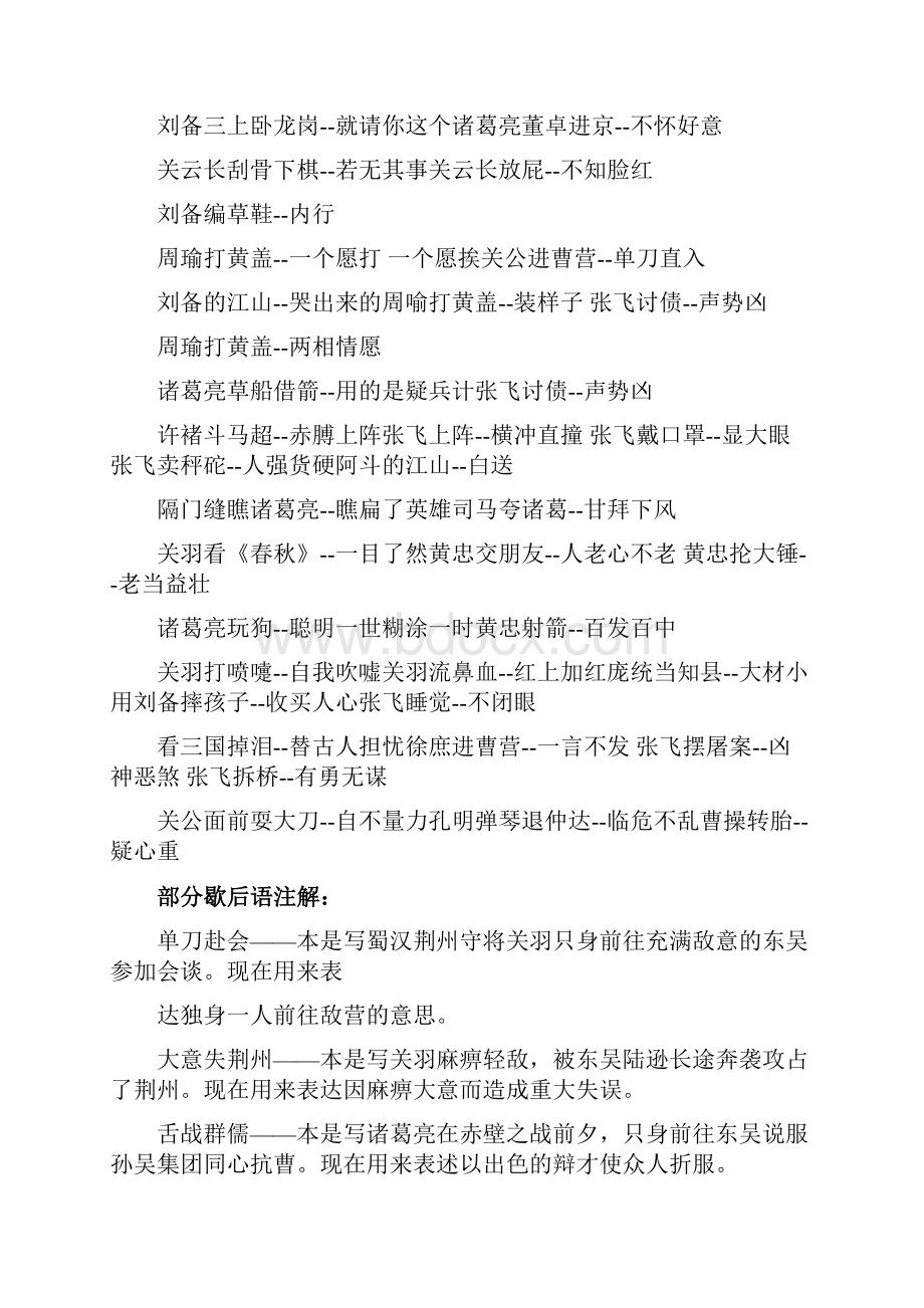 有关四大名著的成语歇后语小学语文基础知识整理.docx_第2页