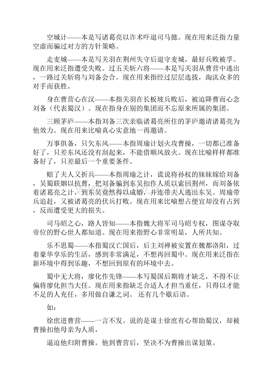 有关四大名著的成语歇后语小学语文基础知识整理.docx_第3页